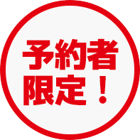 予約者限定！