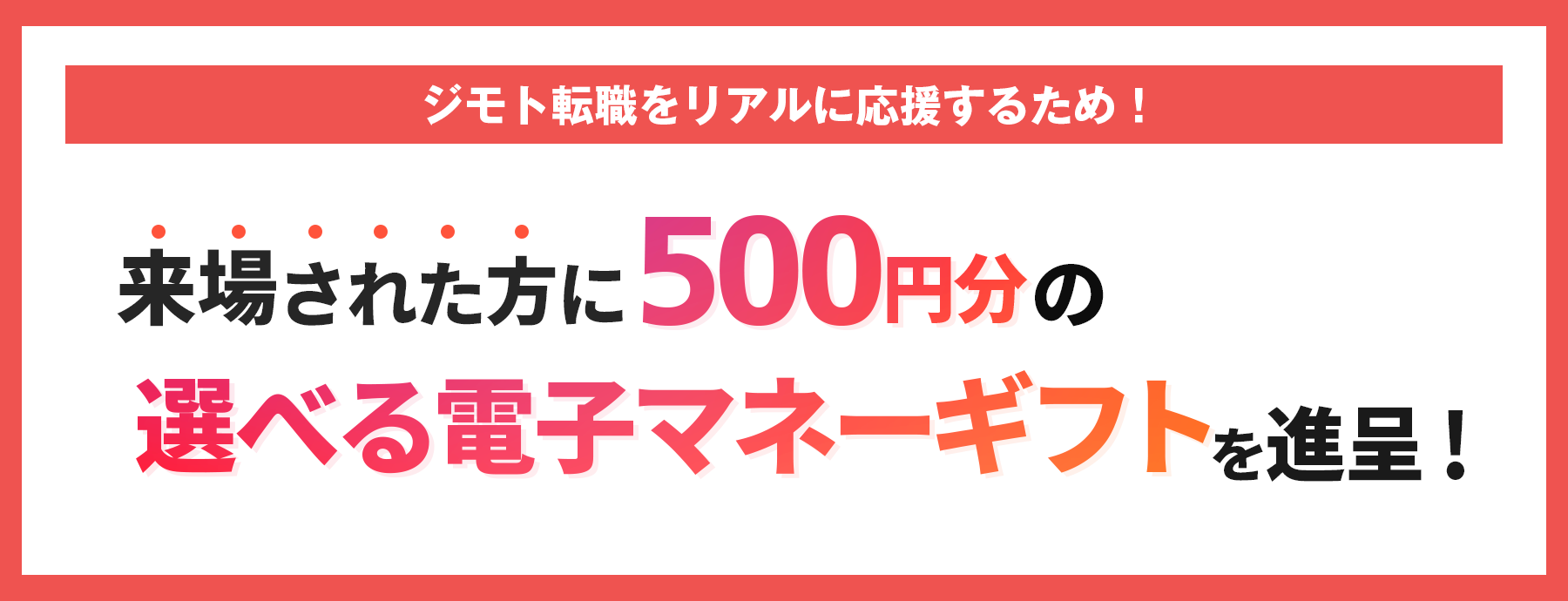 選べる電子マネーギフトを進呈!