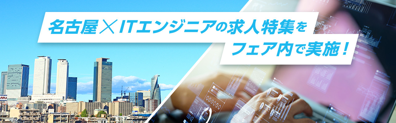名古屋 × ITエンジニアの求人特集