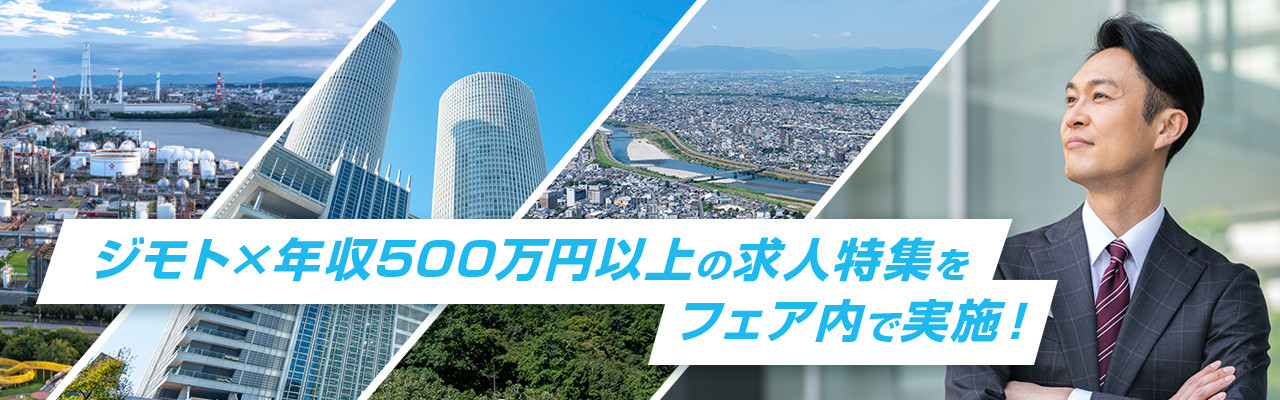 ジモト × 年収500万円以上の求人特集