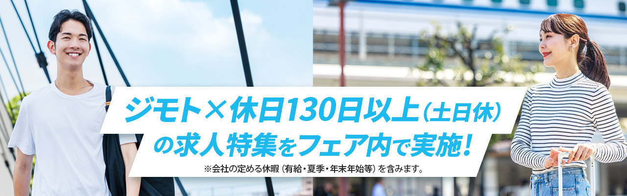 ジモト×休日130日以上（土日休）の求人特集
