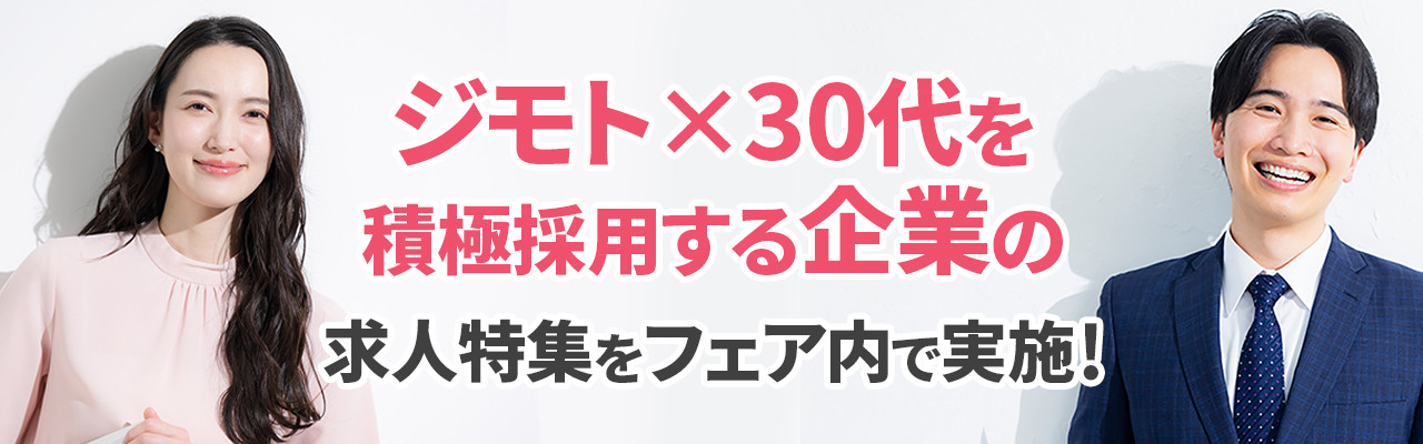 ジモト×30代を積極採用する企業の求人特集