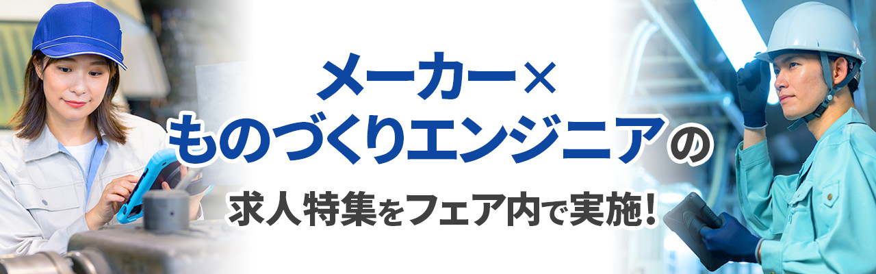 メーカー×ものづくりエンジニアの求人特集