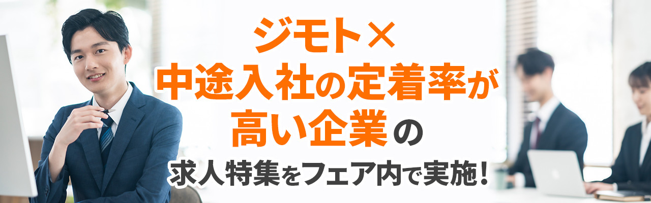 ジモト×中途入社の定着率が高い企業の求人特集