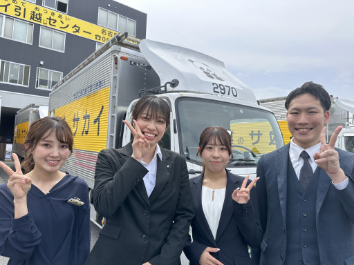 (株)サカイ引越センター