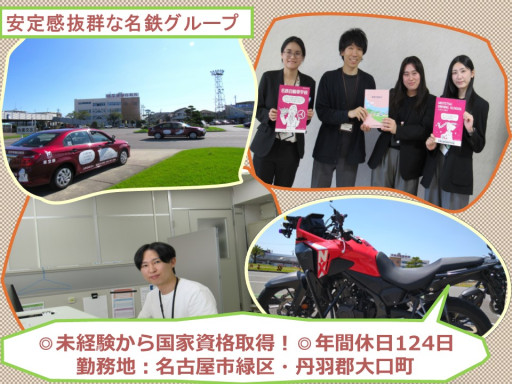 (学)名鉄学園【名鉄自動車学校・名鉄自動車専門学校】