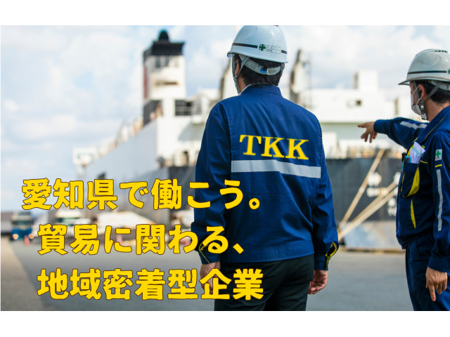 愛知県で働こう。 貿易に関わる、 地域密着型企業  文字加工済み サイズ調整.png