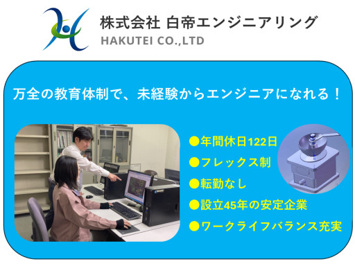 (株)白帝エンジニアリング