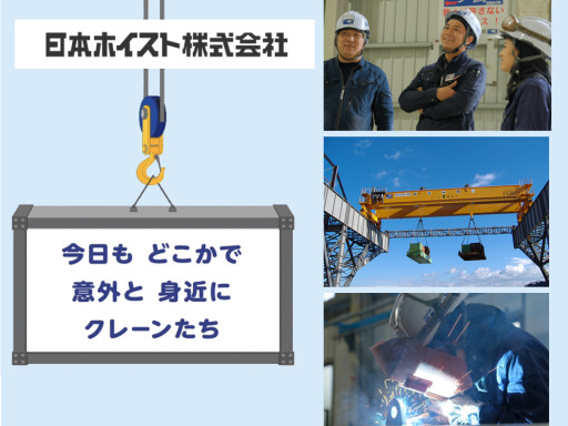 日本ホイスト(株)